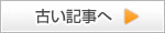 古い記事へ